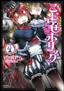 暮石ヤコ「こじらせホリック」1巻