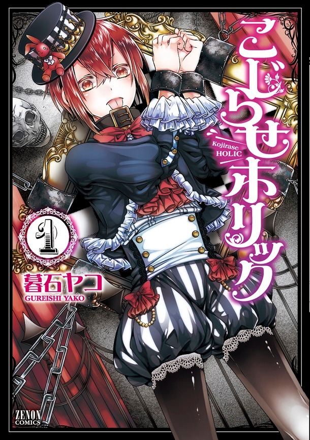 暮石ヤコ「こじらせホリック」1巻