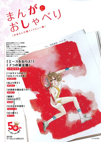 マーガレット16号付録「まんがとおしゃべり」。
