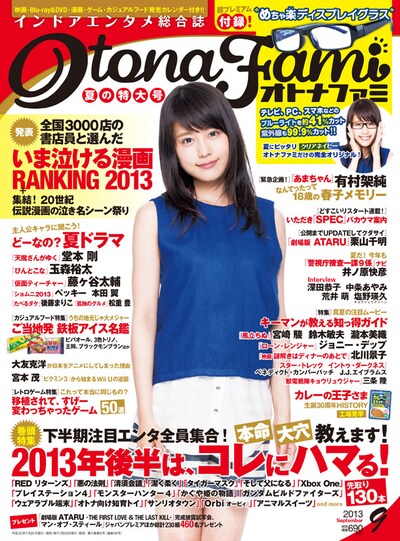 オトナファミ9月号