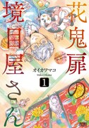 オイカワマコ「花鬼扉の境目屋さん」1巻