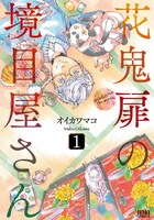 オイカワマコ「花鬼扉の境目屋さん」1巻