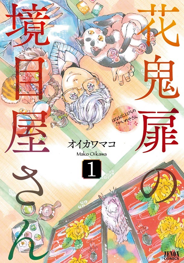 オイカワマコ「花鬼扉の境目屋さん」1巻