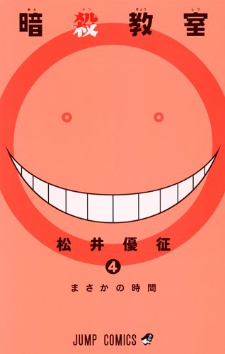 「暗殺教室」4巻
