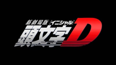新劇場版「頭文字D」ロゴ (C)2014新劇場版『頭文字Ｄ』製作委員会