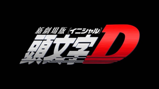 新劇場版「頭文字D」ロゴ (c)2014新劇場版『頭文字D』製作委員会