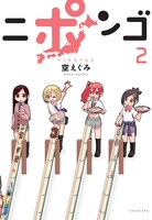 「ニポンゴ」2巻