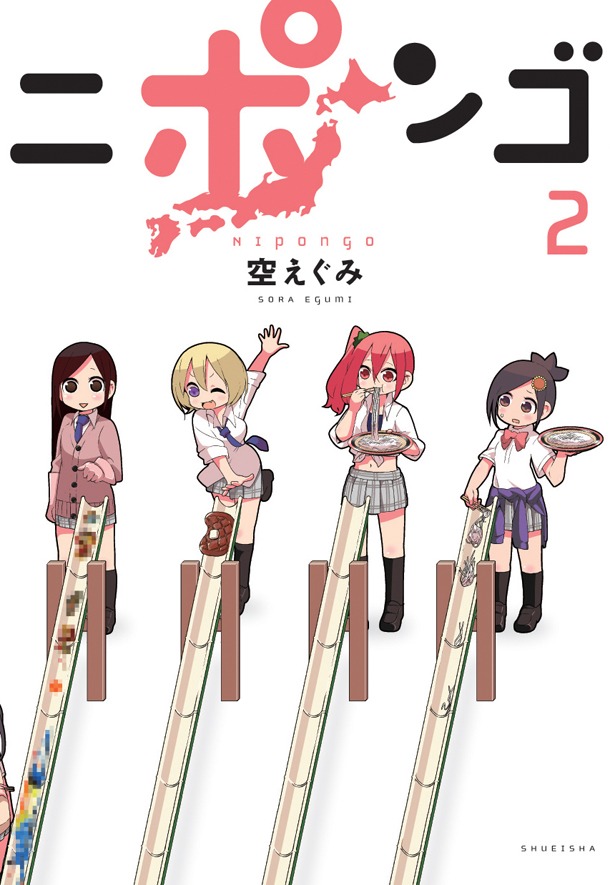 「ニポンゴ」2巻