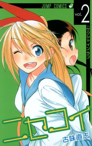 「ニセコイ」2巻