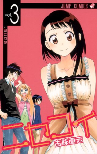 「ニセコイ」3巻
