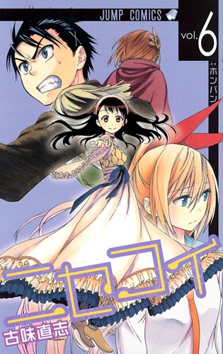 「ニセコイ」5巻