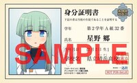 アニブロゲーマーズで4巻を購入するともらえる、星野郷のキャラクター学生証。