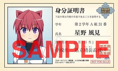 コミックとらのあなで4巻を購入するともらえる、星野風見のキャラクター学生証。