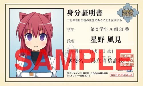 コミックとらのあなで4巻を購入するともらえる、星野風見のキャラクター学生証。