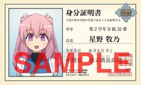 メロンブックスで4巻を購入するともらえる、星野牧乃のキャラクター学生証。