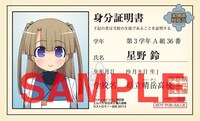 エルパカBOOKSで4巻を購入するともらえる、星野鈴のキャラクター学生証。