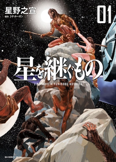 J・P・ホーガン原作による星野之宣「星を継ぐもの」1巻 (c)星野之宣／J・P・ホーガン Japanese comic adaptation rights arranged with Spectrum Literary Agency through Japan UNI Agency,Inc.