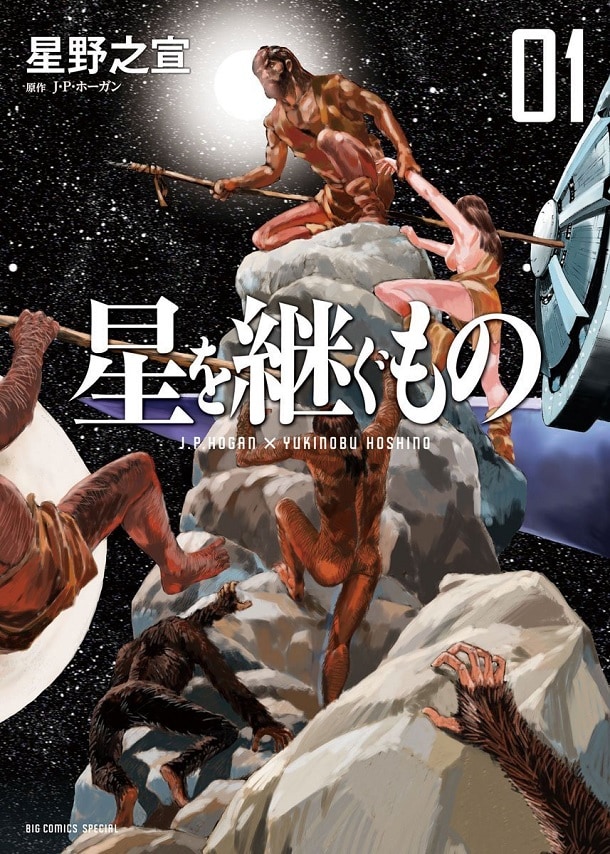 J・P・ホーガン原作による星野之宣「星を継ぐもの」1巻 (c)星野之宣／J・P・ホーガン Japanese comic adaptation rights arranged with Spectrum Literary Agency through Japan UNI Agency,Inc.