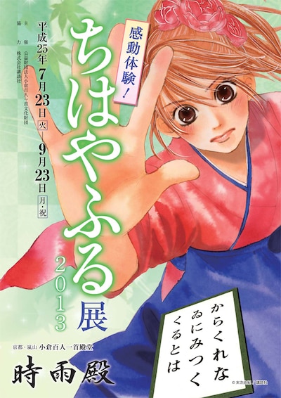 「ちはやふる展2013」チラシ。