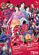 北条司＆コミックゼノン展が北九州にて、原画200点を展示