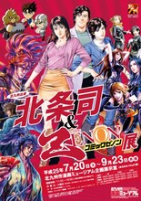 「北条司＆コミックゼノン展」のポスター。