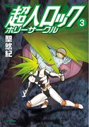 「超人ロック ホリーサークル」最終3巻で聖悠紀サイン会