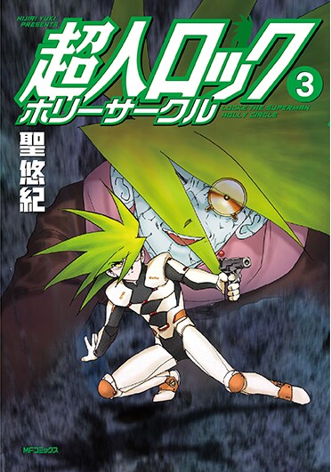 「超人ロック ホリーサークル」3巻