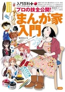 青山剛昌らの仕事場が見られる入門百科「まんが家入門」