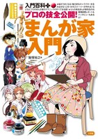 「プロの技全公開！まんが家入門」