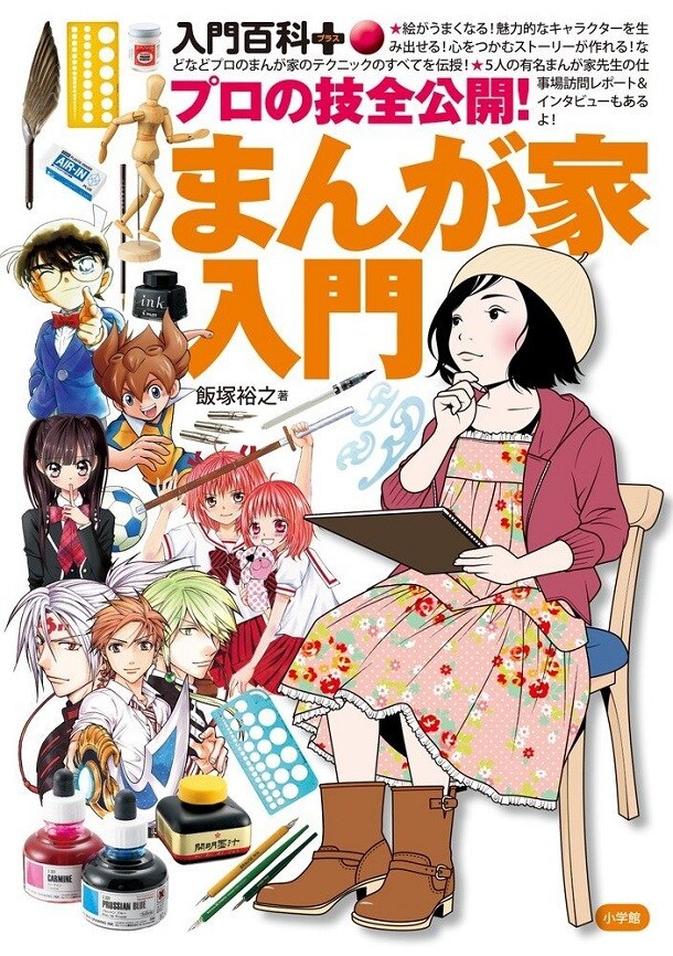 「プロの技全公開！まんが家入門」