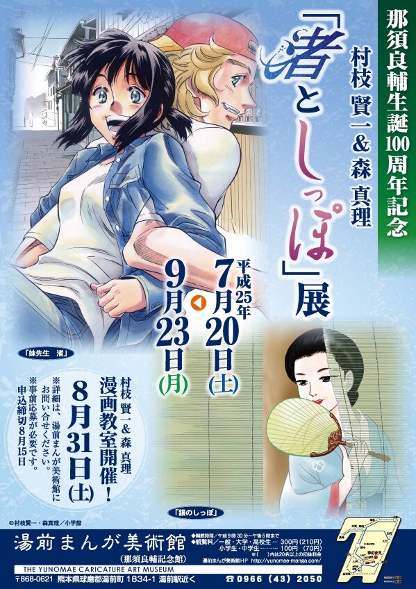 村枝賢一＆森真理「渚としっぽ」展のポスター。