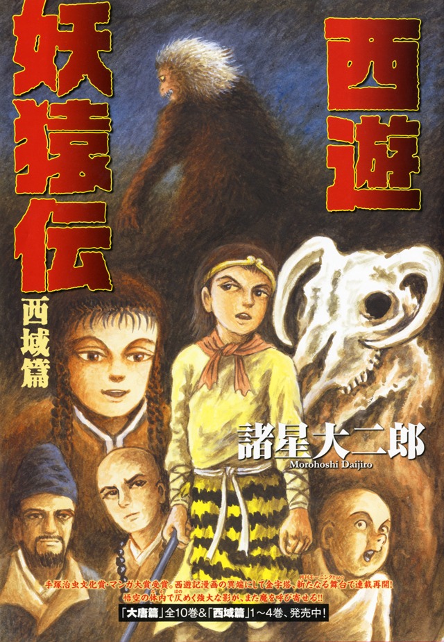 諸星大二郎「西遊妖猿伝 西域篇」扉ページ。