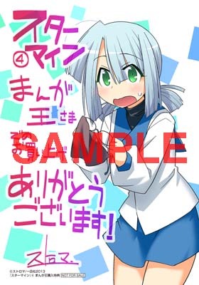 まんが王八王子店・まんが王倶楽部で4巻を購入するともらえる、星野繭のブロマイド。