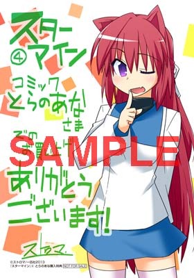 コミックとらのあなで4巻を購入するともらえる、星野風見のブロマイド。