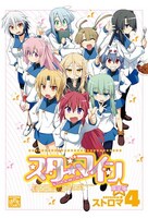 「スターマイン」4巻限定版