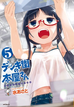 「デンキ街の本屋さん」5巻
