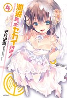 「池袋発、全セカイ行き！」4巻