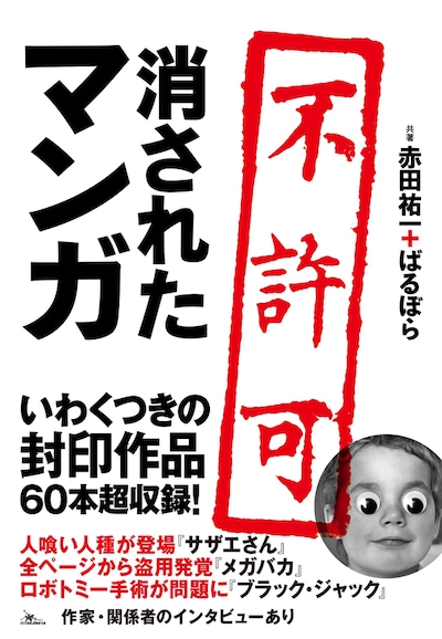 「消されたマンガ」