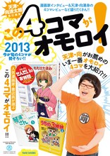 「天津・向清太朗責任編集 この4コマがオモロイ！2013」（竹書房）