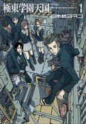 日本橋ヨヲコ「極東学園天国」新装版1巻