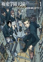 日本橋ヨヲコ「極東学園天国」新装版1巻