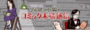 「ブルボン小林のコミック末端通信」