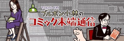 「ブルボン小林のコミック末端通信」バナー