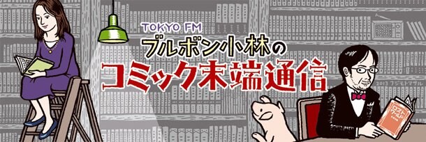 「ブルボン小林のコミック末端通信」バナー