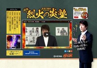 「HEIWA PRESENTS 烈火の炎塾」トップページのスクリーンショット。
