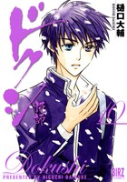 「ドクシ―読師―」10巻