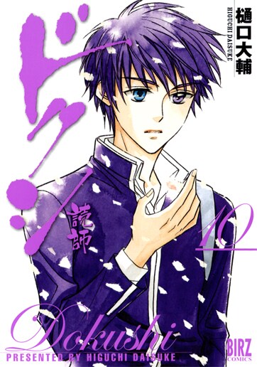 「ドクシ―読師―」10巻