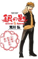 「『銀の匙 Silver Spoon』お宝ふろくBOOK－大蝦夷農業高校通信－」
