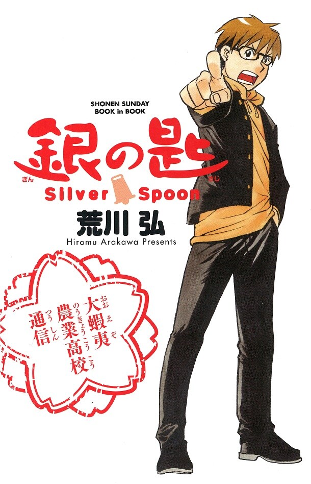「『銀の匙 Silver Spoon』お宝ふろくBOOK－大蝦夷農業高校通信－」