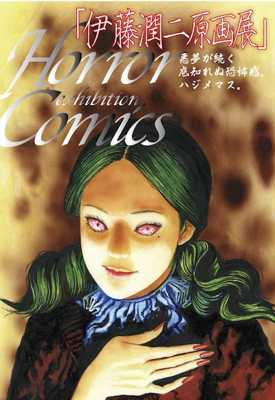 「伊藤潤二原画展」の告知イメージ。